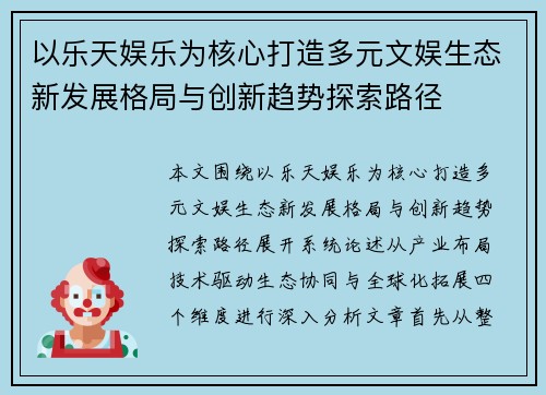 以乐天娱乐为核心打造多元文娱生态新发展格局与创新趋势探索路径