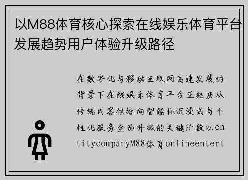 以M88体育核心探索在线娱乐体育平台发展趋势用户体验升级路径 以M88体育核心探索在线娱乐体育平台发展趋势用户体验升级路径
