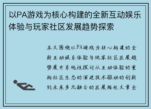 以PA游戏为核心构建的全新互动娱乐体验与玩家社区发展趋势探索