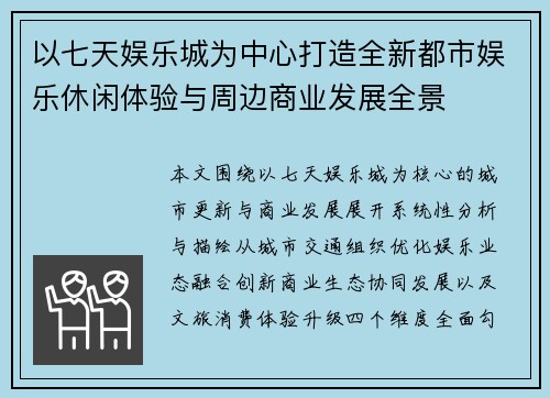 以七天娱乐城为中心打造全新都市娱乐休闲体验与周边商业发展全景