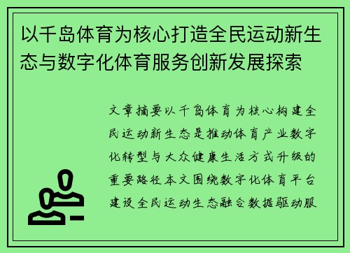 以千岛体育为核心打造全民运动新生态与数字化体育服务创新发展探索