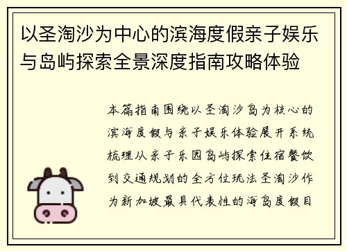 以圣淘沙为中心的滨海度假亲子娱乐与岛屿探索全景深度指南攻略体验