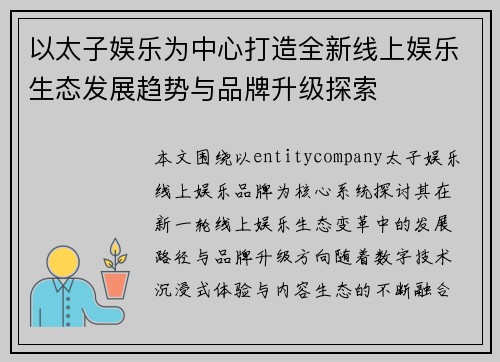 以太子娱乐为中心打造全新线上娱乐生态发展趋势与品牌升级探索