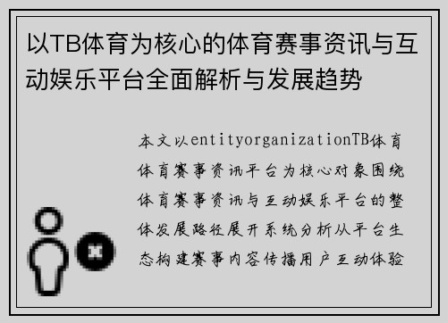 以TB体育为核心的体育赛事资讯与互动娱乐平台全面解析与发展趋势