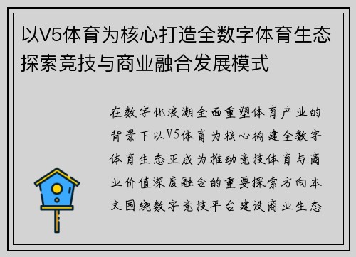 以V5体育为核心打造全数字体育生态探索竞技与商业融合发展模式