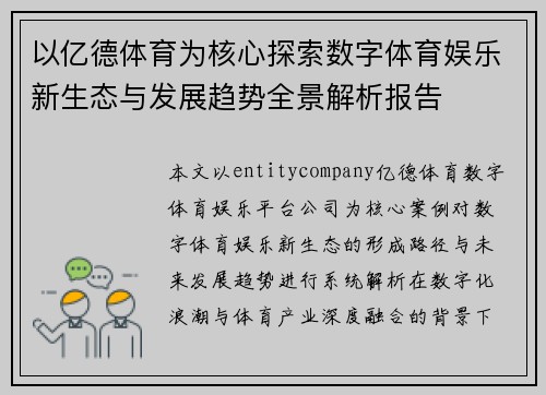 以亿德体育为核心探索数字体育娱乐新生态与发展趋势全景解析报告