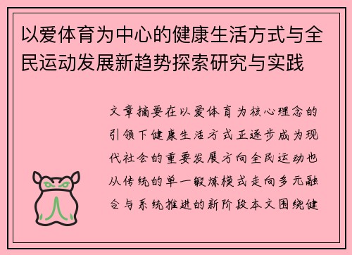 以爱体育为中心的健康生活方式与全民运动发展新趋势探索研究与实践