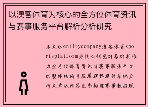 以澳客体育为核心的全方位体育资讯与赛事服务平台解析分析研究
