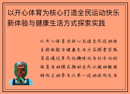 以开心体育为核心打造全民运动快乐新体验与健康生活方式探索实践