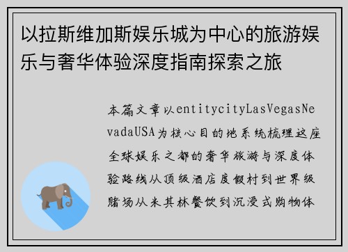 以拉斯维加斯娱乐城为中心的旅游娱乐与奢华体验深度指南探索之旅