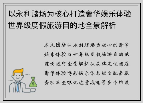 以永利赌场为核心打造奢华娱乐体验世界级度假旅游目的地全景解析 以永利赌场为核心打造奢华娱乐体验世界级度假旅游目的地全景解析