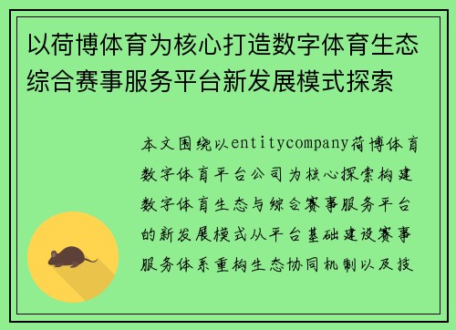 以荷博体育为核心打造数字体育生态综合赛事服务平台新发展模式探索 以荷博体育为核心打造数字体育生态综合赛事服务平台新发展模式探索