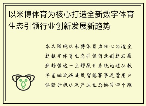 以米博体育为核心打造全新数字体育生态引领行业创新发展新趋势