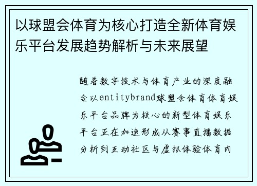 以球盟会体育为核心打造全新体育娱乐平台发展趋势解析与未来展望 以球盟会体育为核心打造全新体育娱乐平台发展趋势解析与未来展望