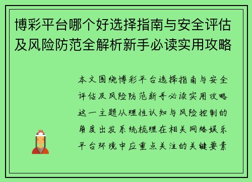 博彩平台哪个好选择指南与安全评估及风险防范全解析新手必读实用攻略