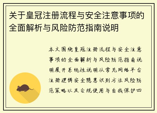 关于皇冠注册流程与安全注意事项的全面解析与风险防范指南说明
