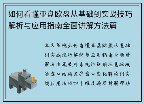 如何看懂亚盘欧盘从基础到实战技巧解析与应用指南全面讲解方法篇