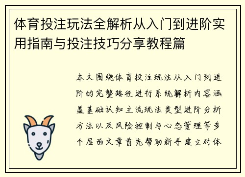 体育投注玩法全解析从入门到进阶实用指南与投注技巧分享教程篇