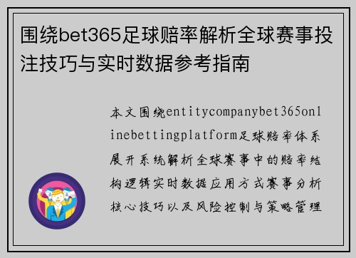 围绕bet365足球赔率解析全球赛事投注技巧与实时数据参考指南