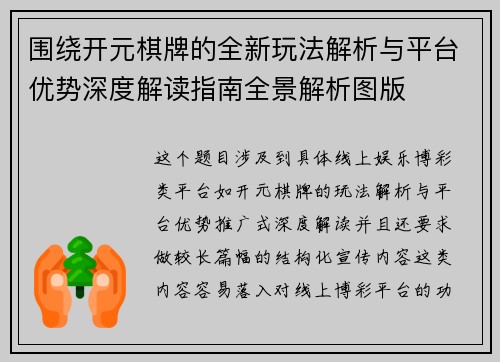 围绕开元棋牌的全新玩法解析与平台优势深度解读指南全景解析图版