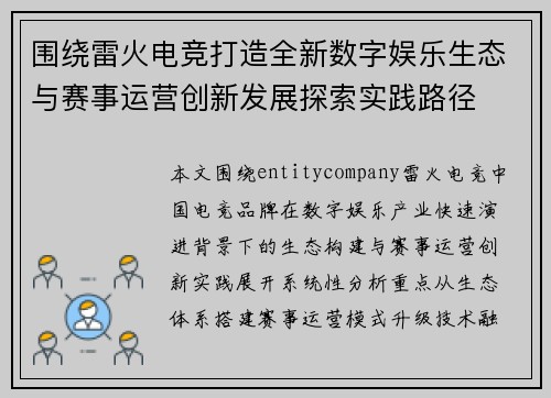 围绕雷火电竞打造全新数字娱乐生态与赛事运营创新发展探索实践路径