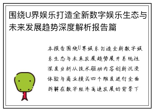 围绕U界娱乐打造全新数字娱乐生态与未来发展趋势深度解析报告篇