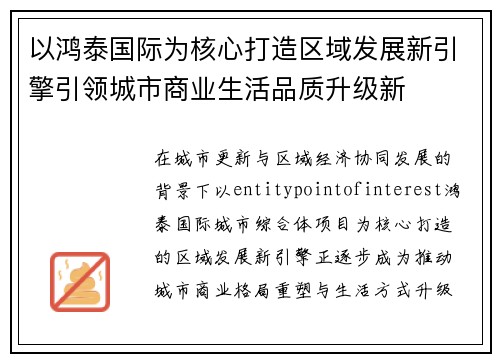 以鸿泰国际为核心打造区域发展新引擎引领城市商业生活品质升级新 以鸿泰国际为核心打造区域发展新引擎引领城市商业生活品质升级新