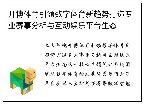 开博体育引领数字体育新趋势打造专业赛事分析与互动娱乐平台生态