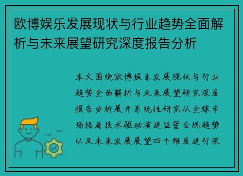 欧博娱乐发展现状与行业趋势全面解析与未来展望研究深度报告分析