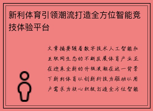新利体育引领潮流打造全方位智能竞技体验平台 新利体育引领潮流打造全方位智能竞技体验平台