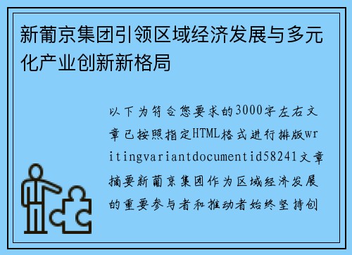 新葡京集团引领区域经济发展与多元化产业创新新格局
