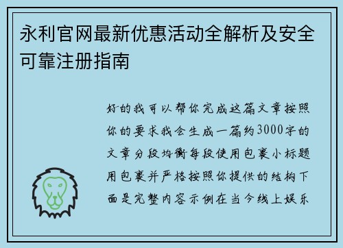 永利官网最新优惠活动全解析及安全可靠注册指南