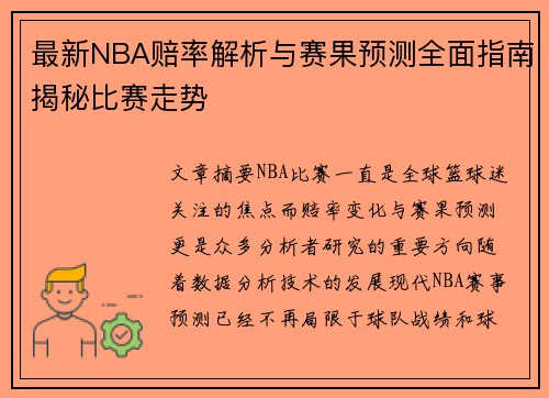 最新NBA赔率解析与赛果预测全面指南揭秘比赛走势