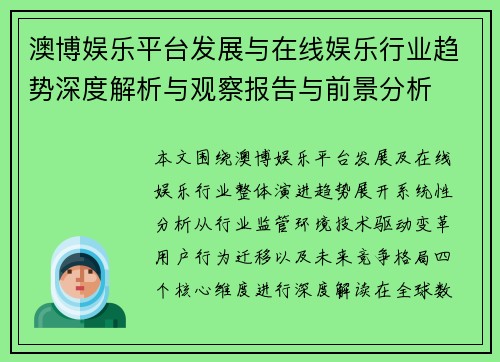 澳博娱乐平台发展与在线娱乐行业趋势深度解析与观察报告与前景分析