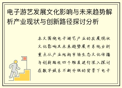 电子游艺发展文化影响与未来趋势解析产业现状与创新路径探讨分析