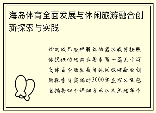 海岛体育全面发展与休闲旅游融合创新探索与实践 海岛体育全面发展与休闲旅游融合创新探索与实践