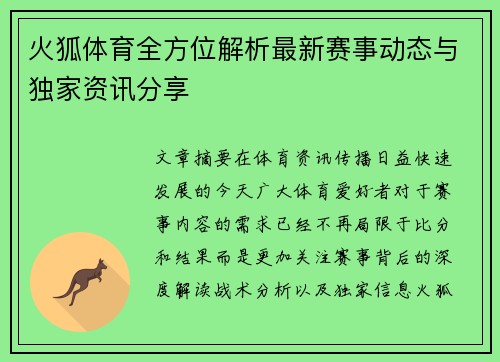 火狐体育全方位解析最新赛事动态与独家资讯分享