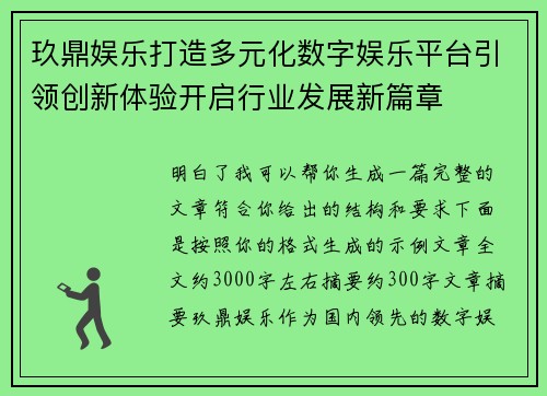 玖鼎娱乐打造多元化数字娱乐平台引领创新体验开启行业发展新篇章