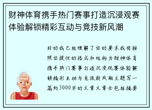 财神体育携手热门赛事打造沉浸观赛体验解锁精彩互动与竞技新风潮