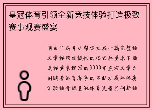 皇冠体育引领全新竞技体验打造极致赛事观赛盛宴