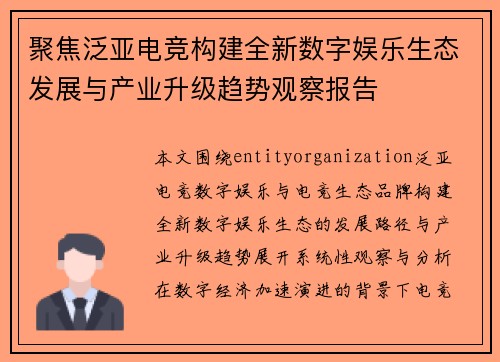 聚焦泛亚电竞构建全新数字娱乐生态发展与产业升级趋势观察报告