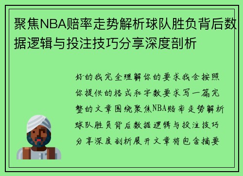 聚焦NBA赔率走势解析球队胜负背后数据逻辑与投注技巧分享深度剖析