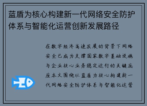 蓝盾为核心构建新一代网络安全防护体系与智能化运营创新发展路径