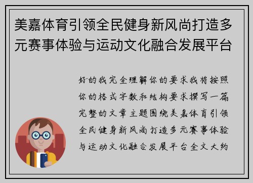 美嘉体育引领全民健身新风尚打造多元赛事体验与运动文化融合发展平台