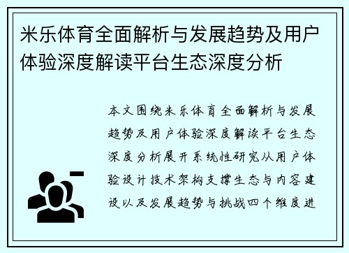 米乐体育全面解析与发展趋势及用户体验深度解读平台生态深度分析