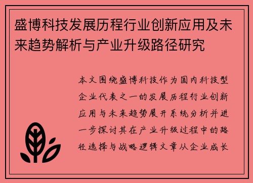 盛博科技发展历程行业创新应用及未来趋势解析与产业升级路径研究