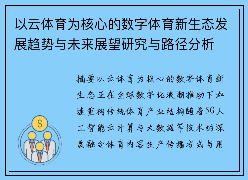 以云体育为核心的数字体育新生态发展趋势与未来展望研究与路径分析