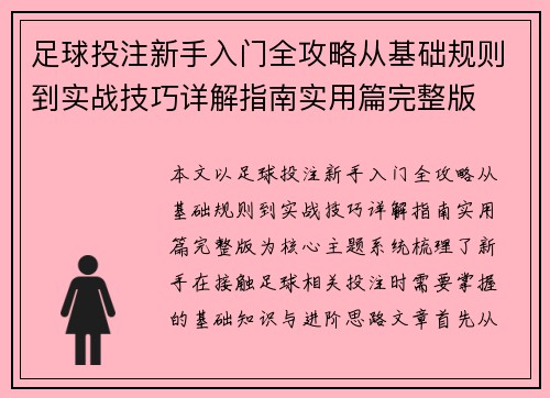 足球投注新手入门全攻略从基础规则到实战技巧详解指南实用篇完整版