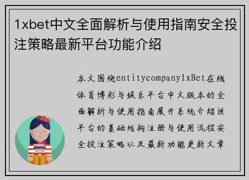 1xbet中文全面解析与使用指南安全投注策略最新平台功能介绍