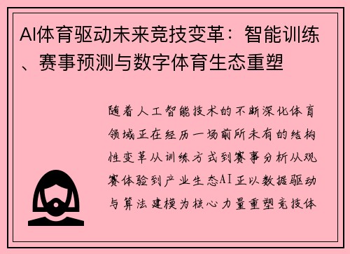 AI体育驱动未来竞技变革：智能训练、赛事预测与数字体育生态重塑